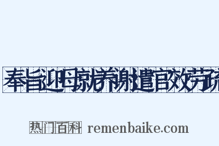 奉旨迎母就养谢遣官效劳疏是什么意思的图片